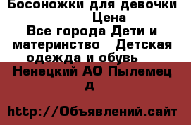 Босоножки для девочки Happy steps  › Цена ­ 500 - Все города Дети и материнство » Детская одежда и обувь   . Ненецкий АО,Пылемец д.